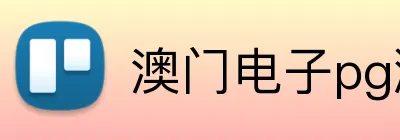 澳门电子pg游戏官网 Logo